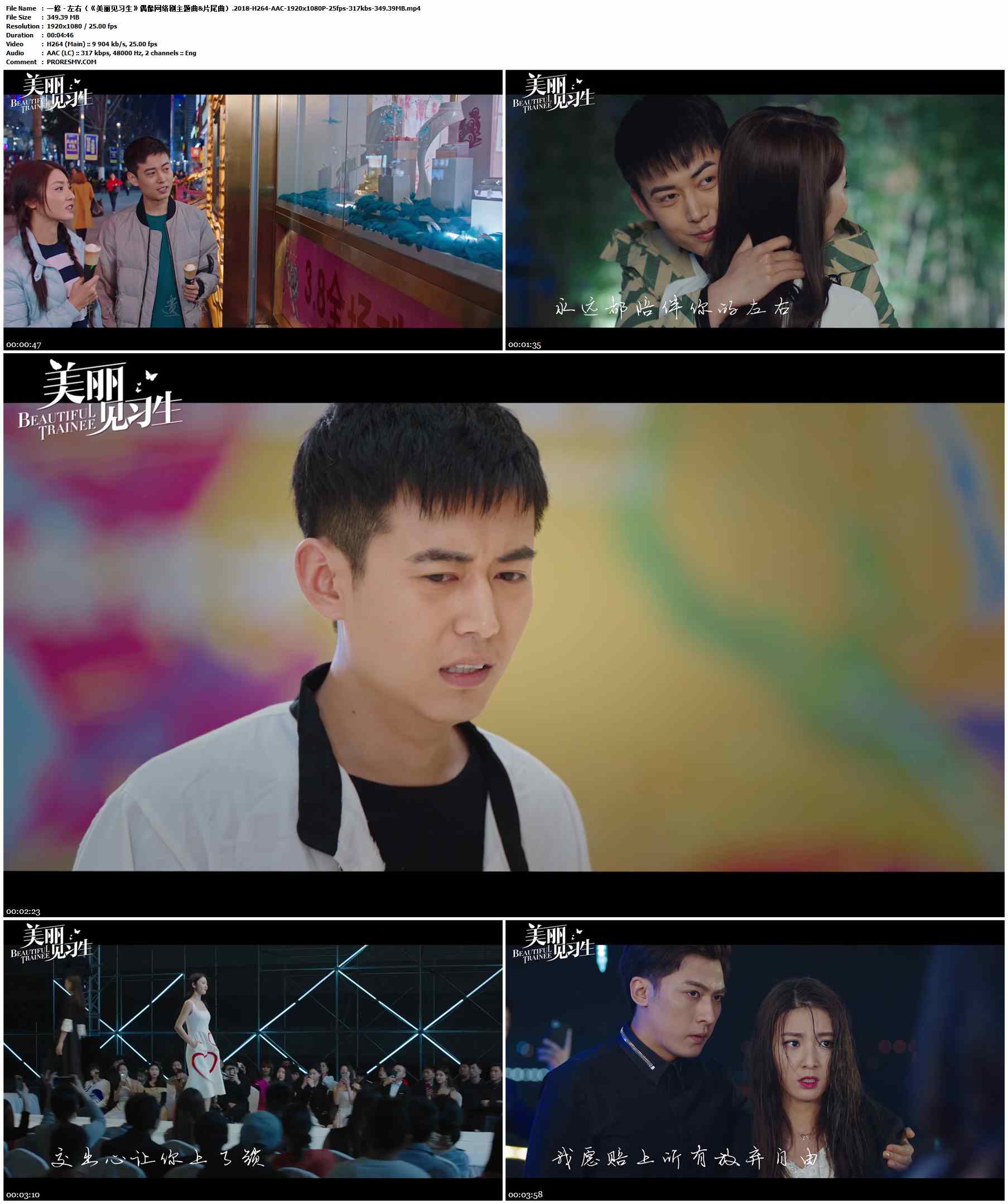 一修 - 左右（《美丽见习生》偶像网络剧主题曲片尾曲）.2018-H264-AAC-1920x1080P-25fps-317kbs-349.39MB官方MV_高清MV